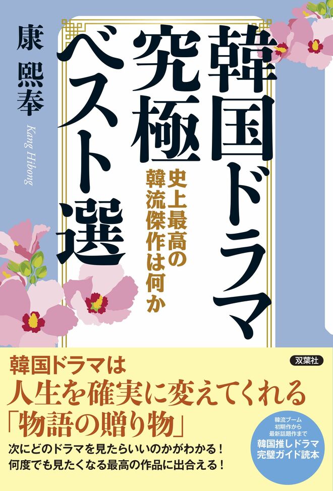 人生を変えてくれる作品に出合える！推しドラマ完璧ガイド読本『韓国ドラマ究極ベスト選 史上最高の韓流傑作は何か』【韓流ブックレビュー】の画像
