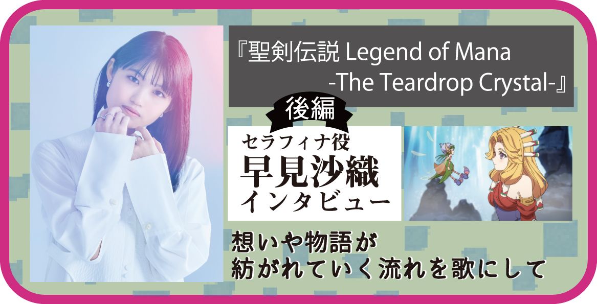 早見沙織 想いや物語が紡がれていく流れを歌にして 聖剣伝説 Legend Of Mana The Teardrop Crystal インタビュー 後編 概要 早見沙織 想いや物語が紡がれていく流れを歌にして 聖剣伝説 Legend Of Mana The Teardrop Crystal インタビュー 後編 概要