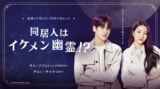 iKONチョン・チャヌ×元GFRIENDキム・ソジョン主演『同居人はイケメン幽霊！？』ABEMAにて2022年12月12日（月）より独占配信！