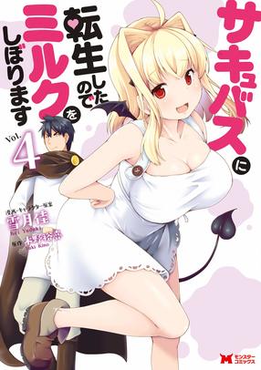 サキュバスに転生したのでミルクをしぼります4(完)【コミック】
