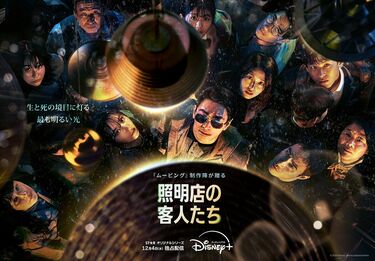 チュ・ジフン＆パク・ボヨン出演『照明店の客人たち』見どころは