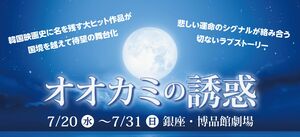 カン・ドンウォンの初主演映画『オオカミの誘惑』が日本で初舞台化決定！初演出を手がけるユナク 〈SUPERNOVA（超新星）〉コメント掲載の画像