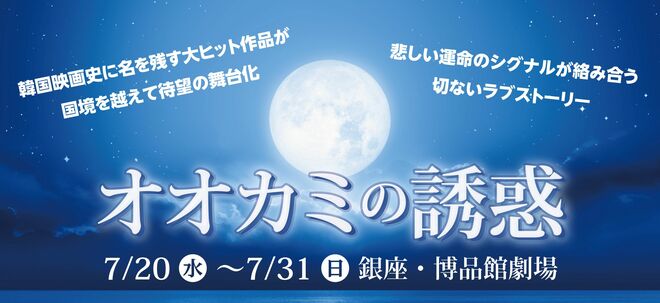 カン・ドンウォンの初主演映画『オオカミの誘惑』が日本で初舞台化決定！初演出を手がけるユナク 〈SUPERNOVA（超新星）〉コメント掲載の画像