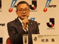 村井満