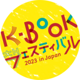 韓国ドラマやK-POPに続く話題の"K-BOOK"とは？韓国の本の一大イベント「K-BOOKフェスティバル 2023 in Japan」開催！