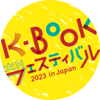 韓国ドラマやK-POPに続く話題の"K-BOOK"とは？韓国の本の一大イベント「K-BOOKフェスティバル 2023 in Japan」開催！