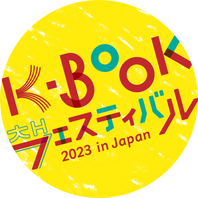 韓国ドラマやK-POPに続く話題の"K-BOOK"とは？韓国の本の一大イベント「K-BOOKフェスティバル 2023 in Japan」開催！の画像