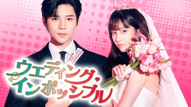 大ヒット『私の夫と結婚して』に続けるか !? tvN新月火ドラマ『ウエディング・インポッシブル』はU-NEXTで韓国同日配信！の画像