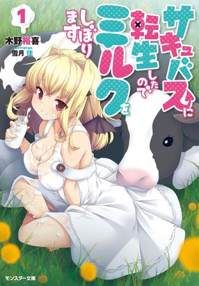 サキュバスに転生したのでミルクをしぼります 1
