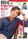 『韓国TVドラマガイド』100号振り返り!