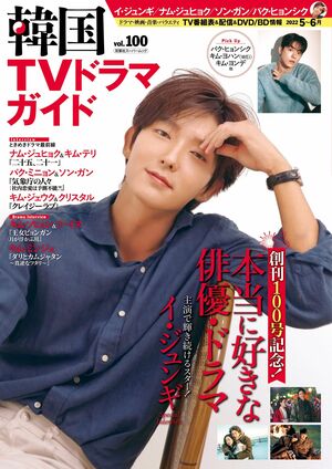 ジュノ(2PM)が語る『赤い袖先』、長く愛されるイ・ジュンギ『アゲイン・マイ・ライフ』配信決定&4年ぶり来日も!【『韓国TVドラマガイド』100号振り返り!〈19〉Vol.99〜100(2022年2月〜4月)】の画像