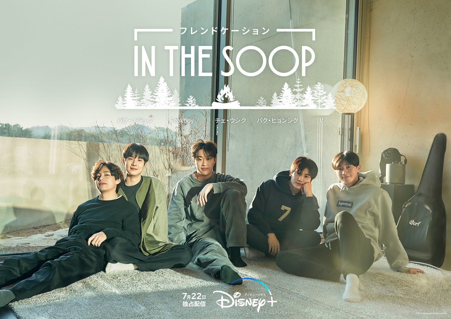 パク ソジュン Btsのvら韓国最強仲良し リア友 5人組のトラベルリアリティショー In The Soop フレンドケーション ディズニープラス スター で7月22日 金 より独占配信 概要