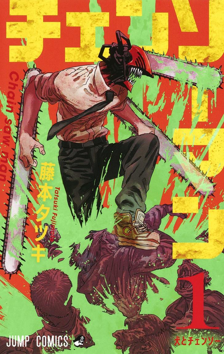 『チェンソーマン』の新しさ! 夢なき若者が“胸を揉むため戦う”少年漫画の最前線の画像
