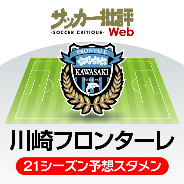 「川崎フロンターレ」2021年の予想布陣＆最新情勢「"史上最強 ...