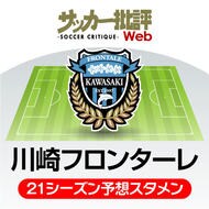 後藤健生 J1リーグ21順位予想 2 期待したい マリノスと鹿島 サッカー批評web