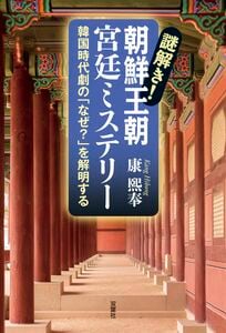 韓国時代劇に潜む「隠された史実」をわかりやすく解説！歴史エンタメ読本『謎解き！朝鮮王朝 宮廷ミステリー』【新刊情報】