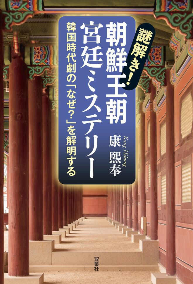 韓国時代劇に潜む「隠された史実」をわかりやすく解説！歴史エンタメ読本『謎解き！朝鮮王朝 宮廷ミステリー』【新刊情報】の画像
