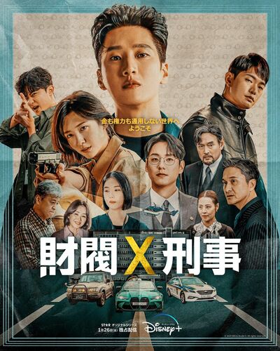 『梨泰院クラス』『ユミの細胞たち』の人気俳優アン・ボヒョン主演『財閥 x 刑事』御曹司の刑事が金とコネで大活躍!?