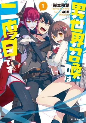 異世界召喚は二度目です 1