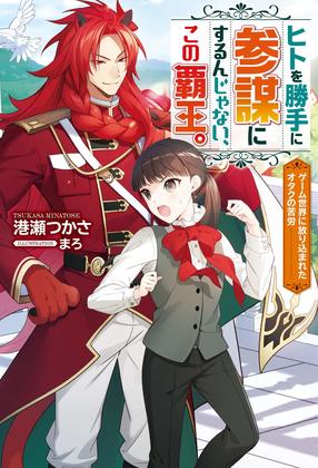 ヒトを勝手に参謀にするんじゃない、この覇王。 ~ゲーム世界に放り込まれたオタクの苦労~ 1