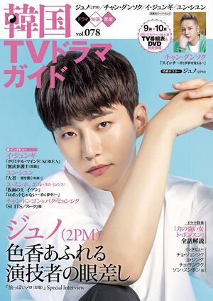 4年前のパク・ボゴムの笑顔、自然体な彼氏オーラが魅力のナム・ジュヒョク、色香あふれるジュノ（2PM）も初登場！【『韓国TVドラマガイド』100号振り返り！〈13〉Vol.75〜78（2018年2月〜2018年8月）】の画像