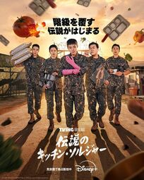 新感覚のグルメ系エンタメ『伝説のキッチン・ソルジャー』スルメ、チョコパイ…兵士が隠し持っている食材争奪戦！【旬ドラマ見どころ解説】