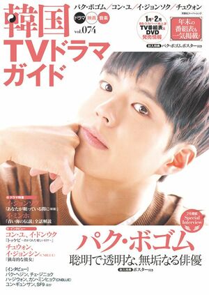 『麗』“危険な皇子”イ・ジュンギ、『雲が描いた月明り』“国民の世子”パク・ボゴム、キス職人ソ・イングクも登場！【『韓国TVドラマガイド』100号振り返り！〈12〉Vol.70〜74（2017年4月〜2017年12月）】の画像