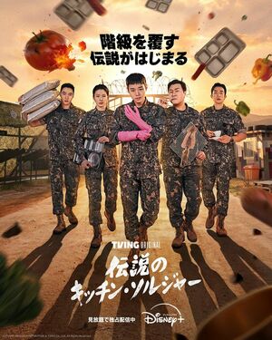 新感覚のグルメ系エンタメ『伝説のキッチン・ソルジャー』スルメ、チョコパイ…兵士が隠し持っている食材争奪戦！【旬ドラマ見どころ解説】の画像