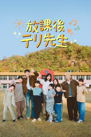 キム・テリが田舎の小学校で生徒に演劇指導！『放課後テリ先生』子どもたちのひたむきさと過疎問題の深刻さを伝えるバラエティ【韓流談義fromソウル】の画像