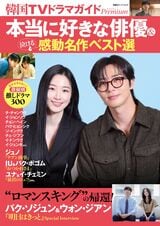 沼落ちロマンス『明日はきっと』パク・ソジュン＆ウォン・ジアン登場！「本当に好きな俳優＆泣ける感動名作ベスト選」特集『韓国TVドラマガイド』最新号