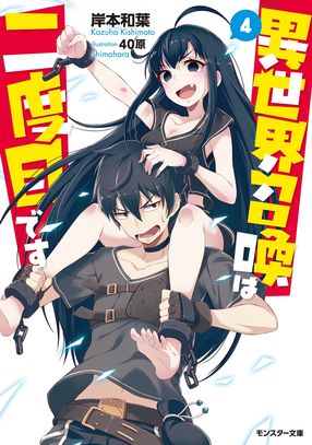 異世界召喚は二度目です 4