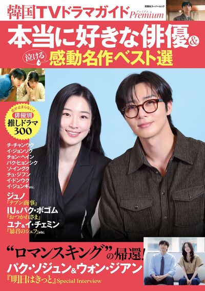 沼落ちロマンス『明日はきっと』パク・ソジュン＆ウォン・ジアン登場！「本当に好きな俳優＆泣ける感動名作ベスト選」特集『韓国TVドラマガイド』最新号