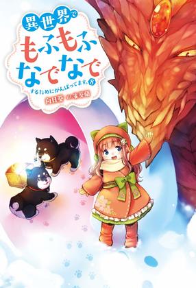 異世界でもふもふなでなでするためにがんばってます。 8