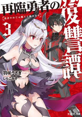 再臨勇者の復讐譚 勇者やめて元魔王と組みます 3