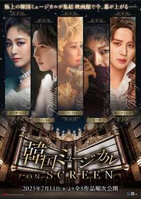 極上の歌声&パフォーマンスにうっとり!珠玉5作品が映画館で楽しめる「韓国ミュージカル ON SCREEN」第1弾は熱い人気を誇る『エリザベート』公式アンバサダーのソニンも満喫