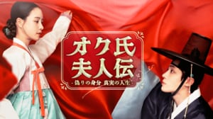 目が離せない傑作時代劇『オク氏夫人伝』後半の見どころは?主要な登場人物4人のキャラにドキドキ感情移入してしまう【康熙奉のサランヘジョ韓ドラ〈126〉】の画像