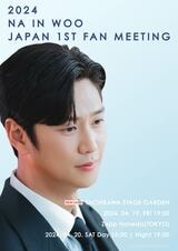 大ヒット作『私の夫と結婚して』で沼オチ続出！“大型犬系癒しイケメン俳優”ナ・イヌ、初来日ファンミーティング追加公演開催決定！