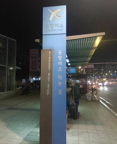 ソウル市内と仁川国際空港を結ぶ深夜バスの乗り方は？早朝の飛行機のチェックイン時刻まで、空港で仮眠できる場所はある？【韓国の個人旅行ガイド】下川裕治