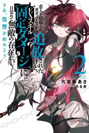 恋人を寝取られ、勇者パーティから追放されたけど、EXスキル【固定ダメージ】に目覚めて無敵の存在に。さあ、復讐を始めよう。 2