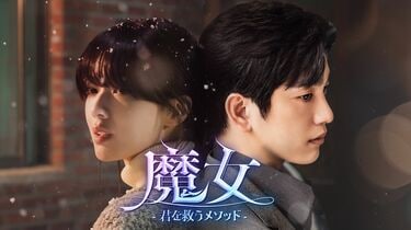 圧倒的眼福カップル誕生！GOT7ジニョン待望の復帰作『魔女―君を救う