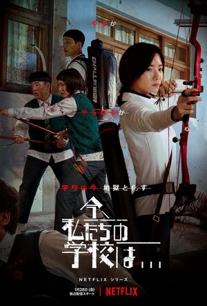 Netflix1位独走中『今、私たちの学校は…』で話題沸騰のKゾンビ!素早いゾンビの動きに圧倒され、ゾンビが生まれる社会的背景が共感を呼ぶの画像