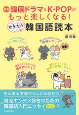 「韓流エンタメをテキストにすれば韓国語を楽しく覚えられます！」『新版 韓国ドラマ＆K-POPがもっと楽しくなる！かんたん韓国語読本』〈著者・康熙奉インタビュー〉