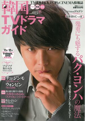 今は亡き『冬のソナタ』パク・ヨンハから『美男ですね』のチャン・グンソク他、チソン、コ・スも登場【『韓国TVドラマガイド』100号振り返り！〈5〉Vol.022〜029（2009年4月〜2010年6月）】の画像
