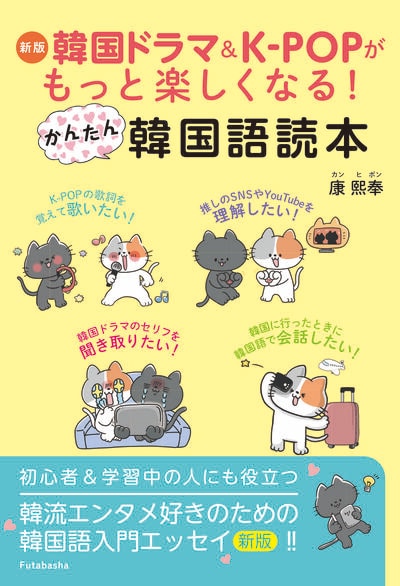 「韓流エンタメをテキストにすれば韓国語を楽しく覚えられます！」『新版 韓国ドラマ＆K-POPがもっと楽しくなる！かんたん韓国語読本』〈著者・康熙奉インタビュー〉