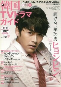 色香漂う肉美男チャン・ヒョク、華あるオーラのヒョンビン、「殿堂５」ソン・スンホン＆クォン・サンウの12年前の貴重な姿【『韓国TVドラマガイド』100号振り返り！〈6〉Vol.030〜036（2010年8月〜2011年8月）】