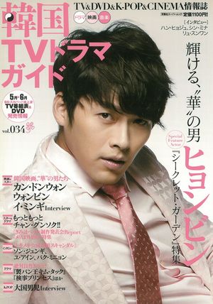 色香漂う肉美男チャン・ヒョク、華あるオーラのヒョンビン、「殿堂５」ソン・スンホン＆クォン・サンウの12年前の貴重な姿【『韓国TVドラマガイド』100号振り返り！〈6〉Vol.030〜036（2010年8月〜2011年8月）】の画像