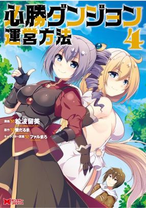 必勝ダンジョン運営方法 4 【コミック】