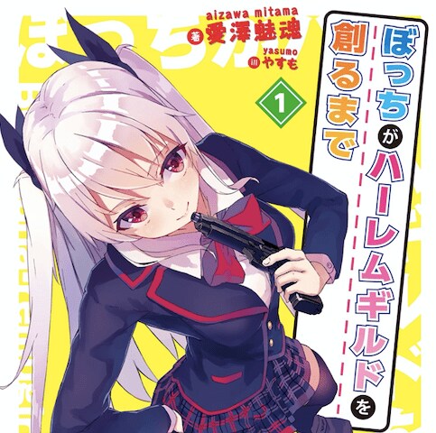 ぼっちがハーレムギルドを創るまで