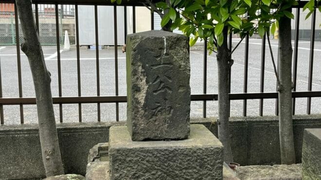 土公神