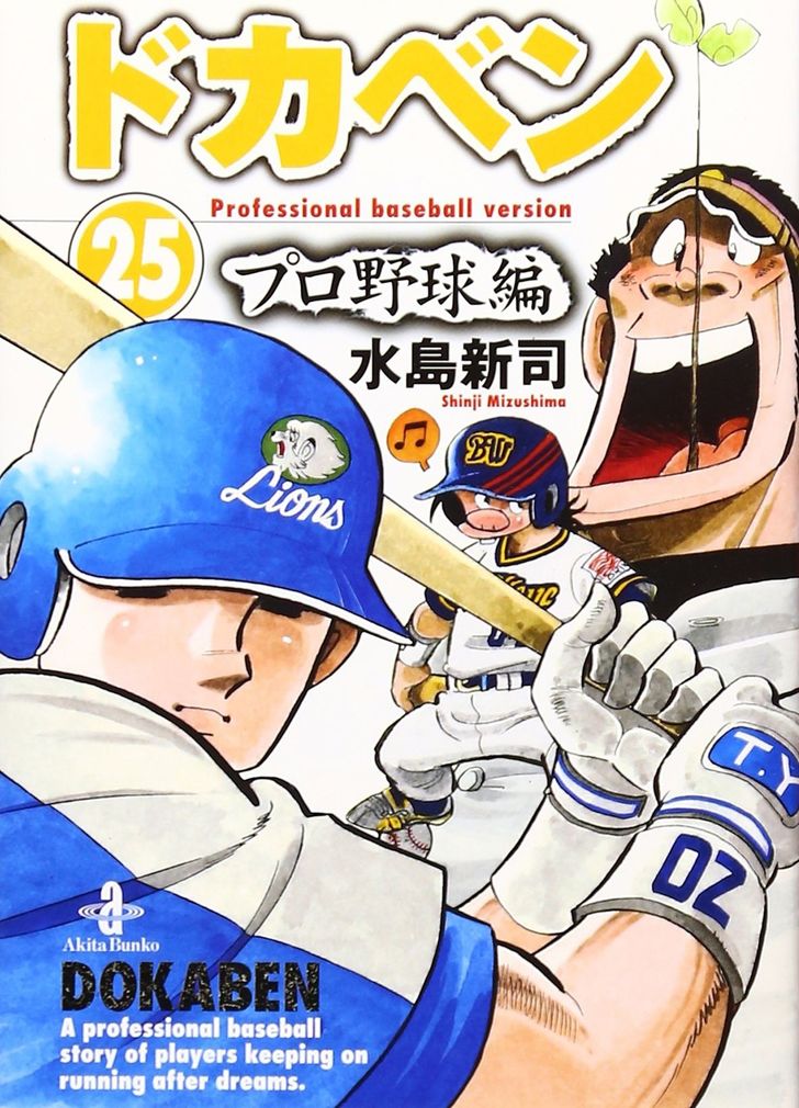 “ドカベン・山田”が圧倒的、野球漫画の「史上最強のスラッガー」ランキングの画像